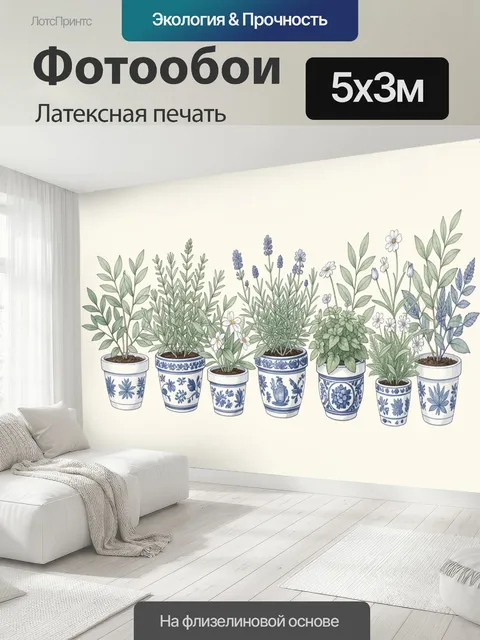 500 × 300 см · Латексная печать