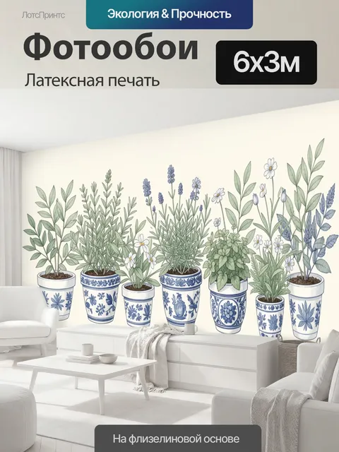 600 × 300 см · Латексная печать