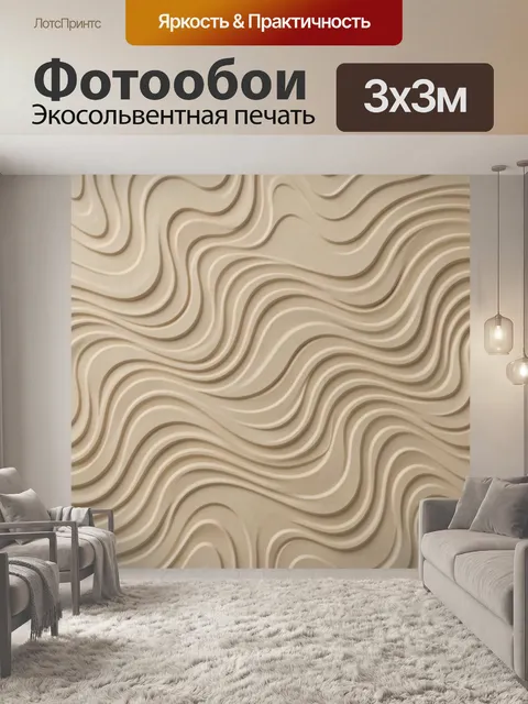 Фотообои Бежевые волны рельефной текстуры. Абстрактный узор в виде рельефных волнистых линий, напоминающих топографию.…