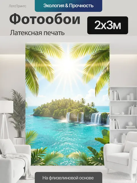 200 × 300 см · Латексная печать