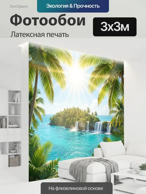 300 × 300 см · Латексная печать