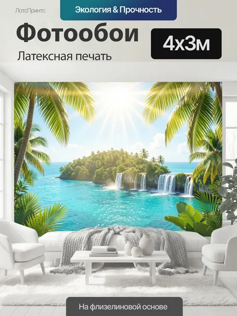 400 × 300 см · Латексная печать