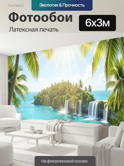 600 × 300 см · Латексная печать