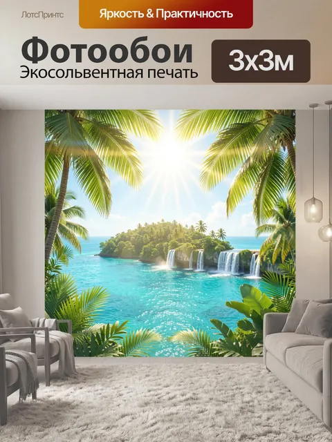 300 × 300 см · Экосольвентная печать