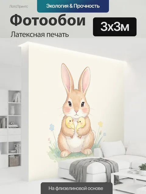 300 × 300 см · Латексная печать