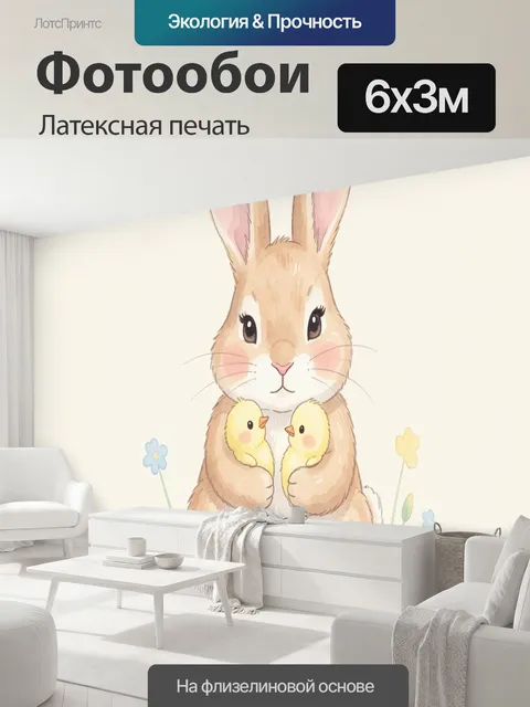 600 × 300 см · Латексная печать