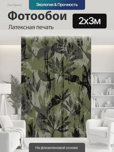 200 × 300 см · Латексная печать