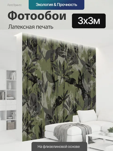 300 × 300 см · Латексная печать