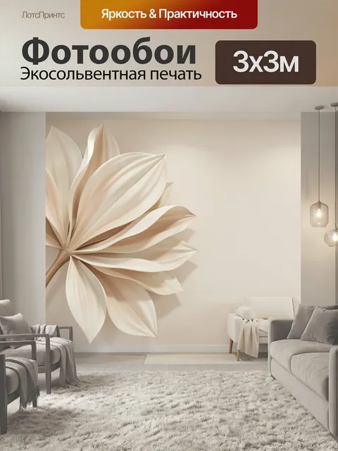 Фотообои Абстрактный цветок в бежевых тонах. Нежная минималистичная композиция с крупным лепестковым растением на свет…