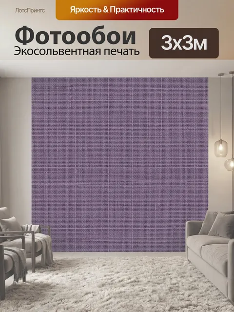 Фотообои Фиолетовая текстильная клетка