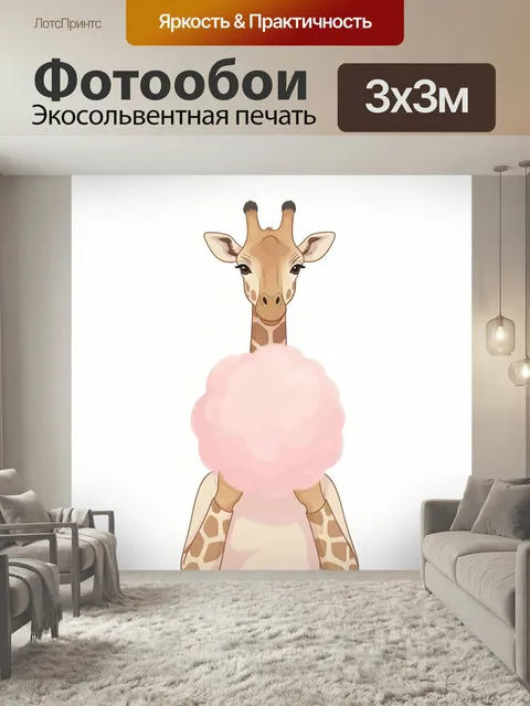 Фотообои Жираф с розовым облаком. Милый мультяшный зверь с длинной шеей и нежным пуховым шаром в центре композиции. Св…