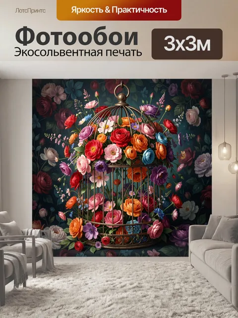 Фотообои Цветочная композиция в клетке. Изящная ботаническая композиция с яркими бутонами в металлической клетке, на т…