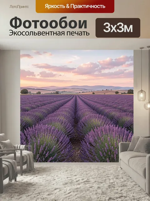 Фотообои Лавандовое поле на закате. Бескрайние фиолетовые ряды цветущей лаванды на фоне мягких холмов и пастельного не…