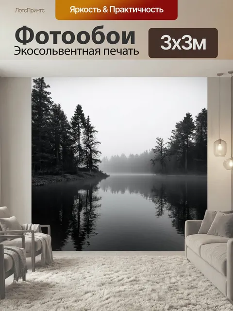 Фотообои Озеро в черно-белом стиле, туманное утро, отражение леса на поверхности воды