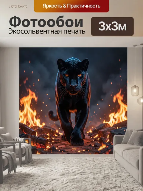 Фотообои Черная пантера среди огня