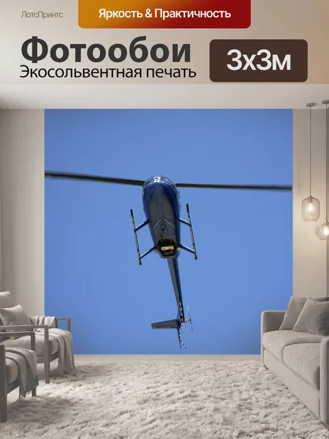Фотообои Небольшой вертолет, летающий, над головой