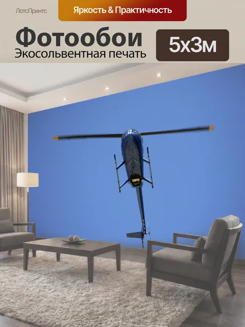 Фотообои Небольшой вертолет, летающий, над головой