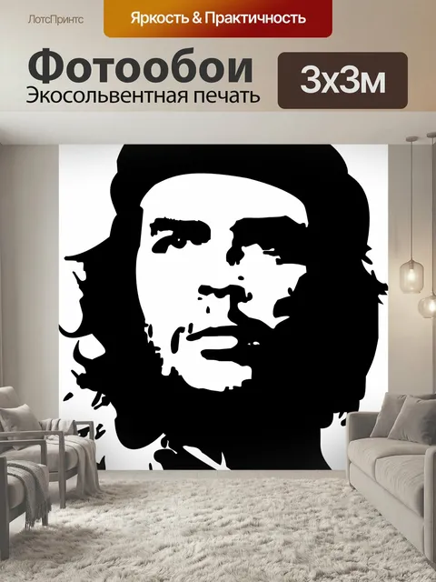 Фотообои Че, гевара, аргентинский