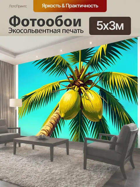 Фотообои Пальма с кокосами на бирюзовом небе