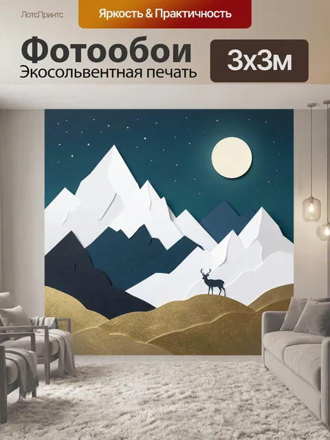 Фотообои Лунные горы с оленем