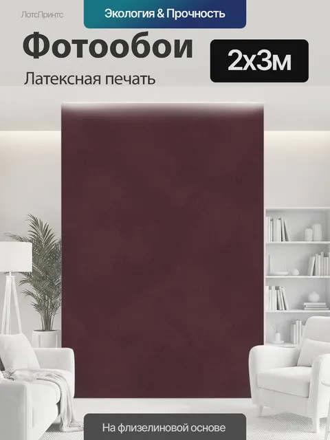 200 × 300 см · Латексная печать