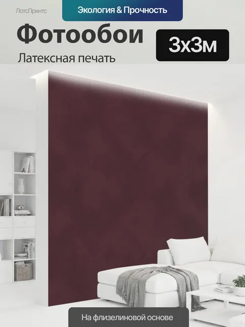300 × 300 см · Латексная печать