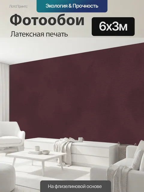 600 × 300 см · Латексная печать