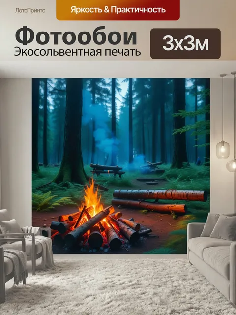 Фотообои Лесная поляна с костром