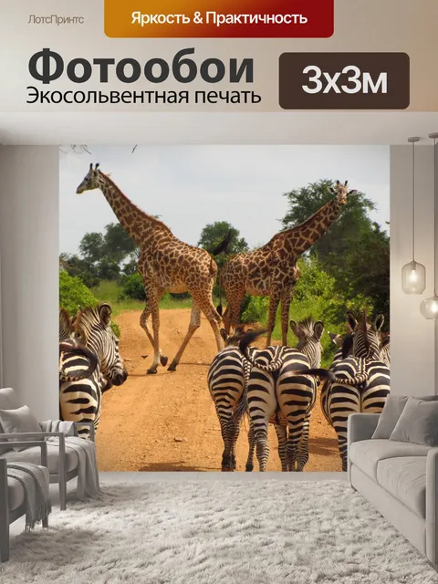 Фотообои Зебры, танзания, микуми