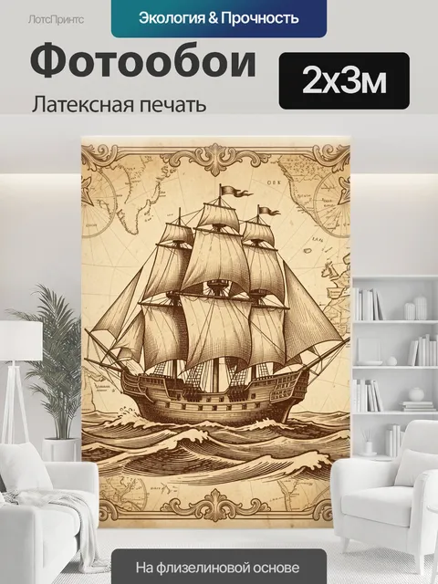 200 × 300 см · Латексная печать