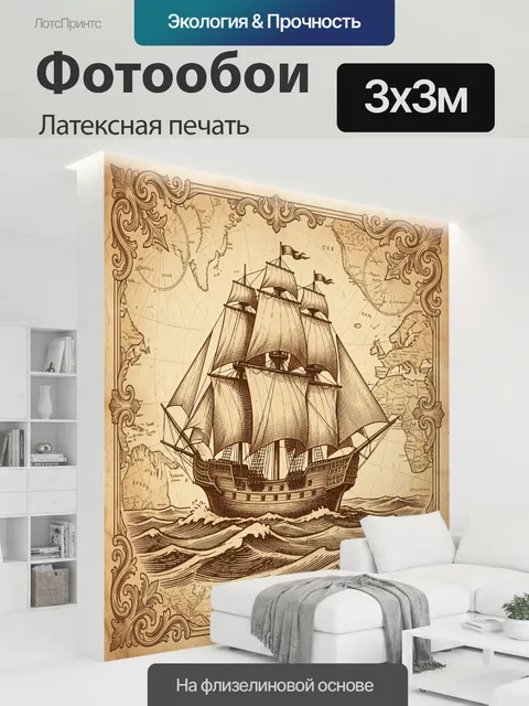 300 × 300 см · Латексная печать