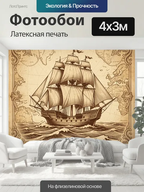 400 × 300 см · Латексная печать