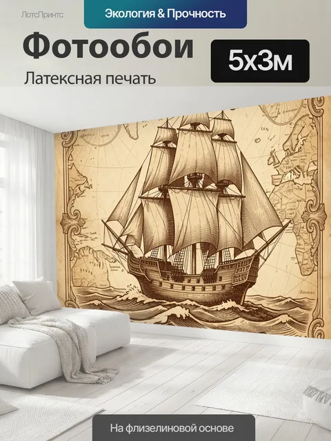 500 × 300 см · Латексная печать