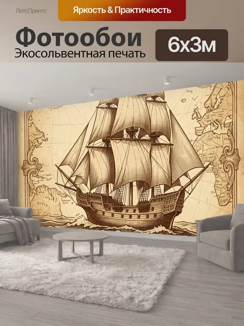 600 × 300 см · Экосольвентная печать
