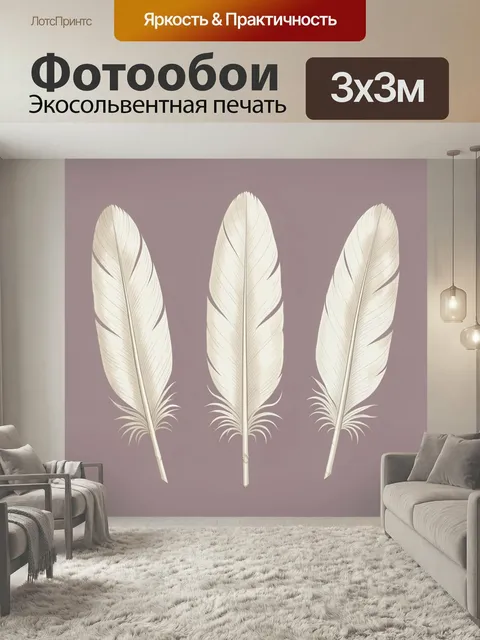 Фотообои Три светлых пера на фоне. Минималистичная композиция с тремя бежево-молочными перьями на приглушённом лилово-…