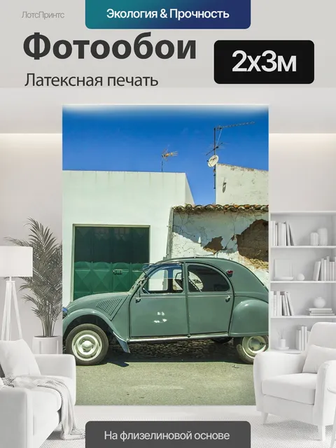 200 × 300 см · Латексная печать