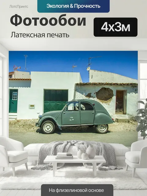 400 × 300 см · Латексная печать