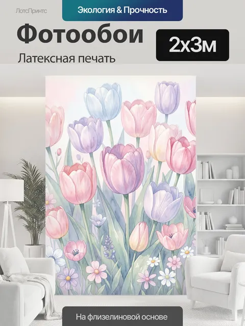 200 × 300 см · Латексная печать