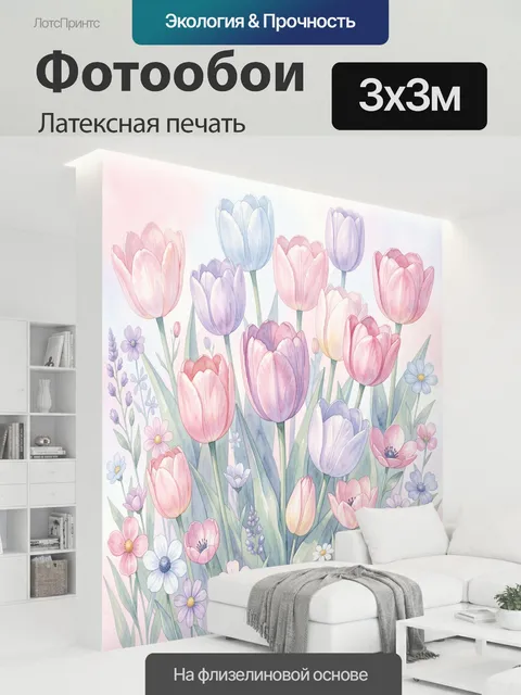 300 × 300 см · Латексная печать