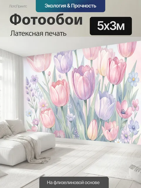500 × 300 см · Латексная печать