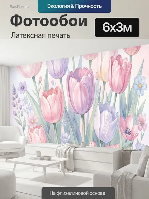 600 × 300 см · Латексная печать