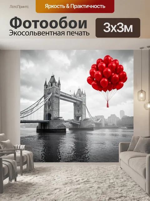 Фотообои Красные шары над Тауэрским мостом. Монохромный городской пейзаж с лондонским мостом и рекой, акцент ярких алы…