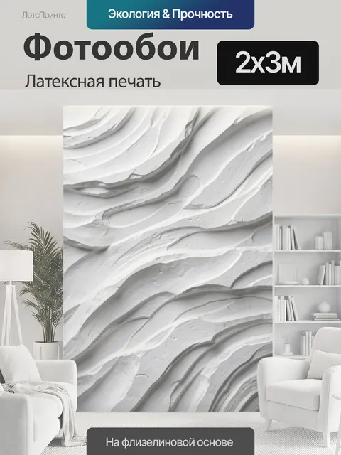 200 × 300 см · Латексная печать