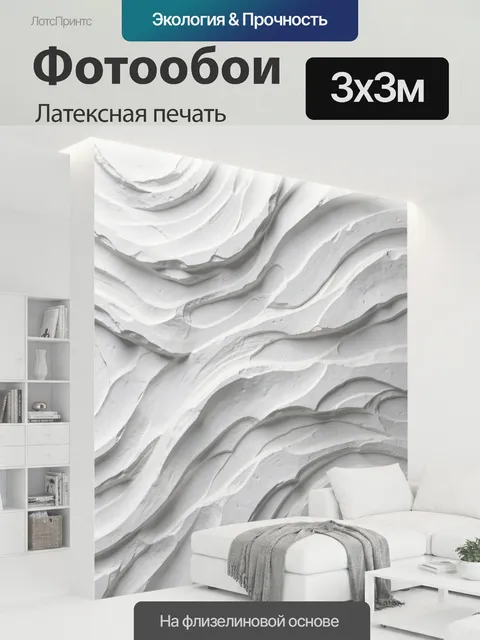 300 × 300 см · Латексная печать