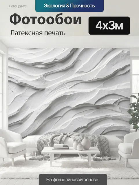 400 × 300 см · Латексная печать