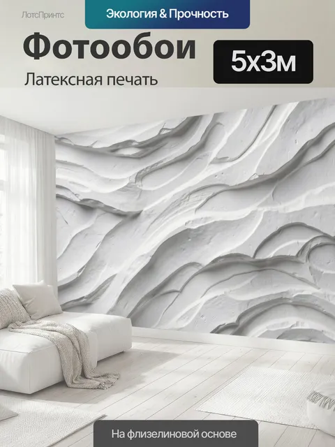 500 × 300 см · Латексная печать