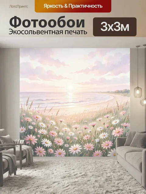 Фотообои Морской берег с ромашками. Нежная акварельная сцена: песчаное побережье, спокойные волны, цветущий луг у воды…
