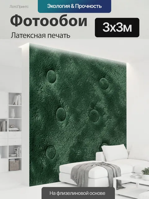 300 × 300 см · Латексная печать