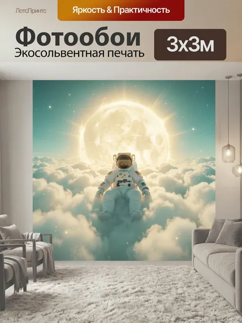 Фотообои Космонавт среди облаков и луны. Фантазийная космическая сцена: астронавт парит над пушистыми облаками на фоне…