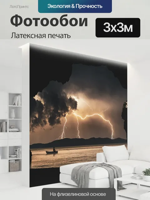 300 × 300 см · Латексная печать